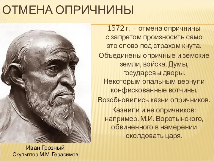 ОТМЕНА ОПРИЧНИНЫ 1572 г. – отмена опричнины с запретом произносить