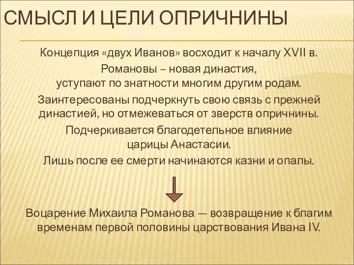 СМЫСЛ И ЦЕЛИ ОПРИЧНИНЫ Концепция «двух Иванов» восходит к началу