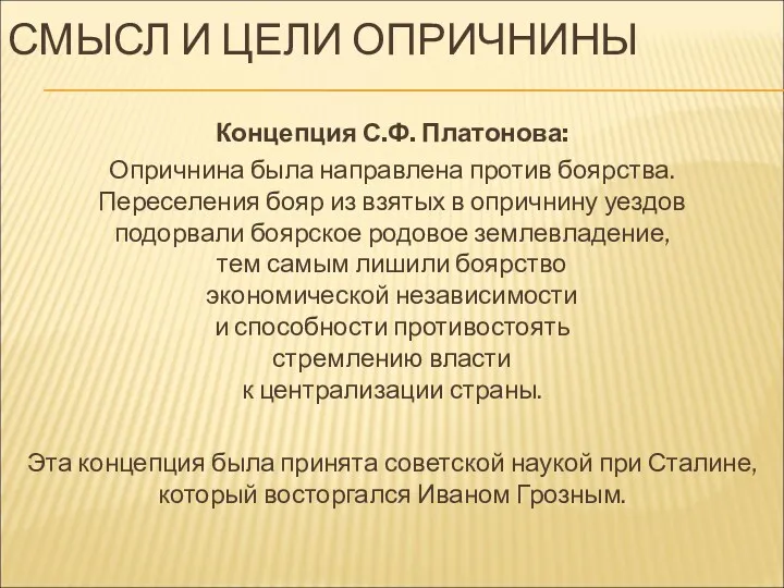 СМЫСЛ И ЦЕЛИ ОПРИЧНИНЫ Концепция С.Ф. Платонова: Опричнина была направлена