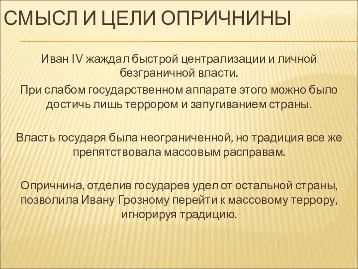 СМЫСЛ И ЦЕЛИ ОПРИЧНИНЫ Иван IV жаждал быстрой централизации и