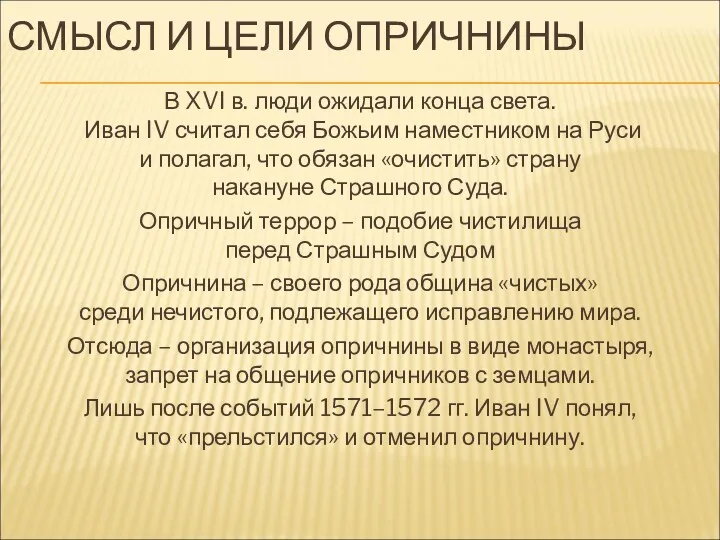 СМЫСЛ И ЦЕЛИ ОПРИЧНИНЫ В XVI в. люди ожидали конца