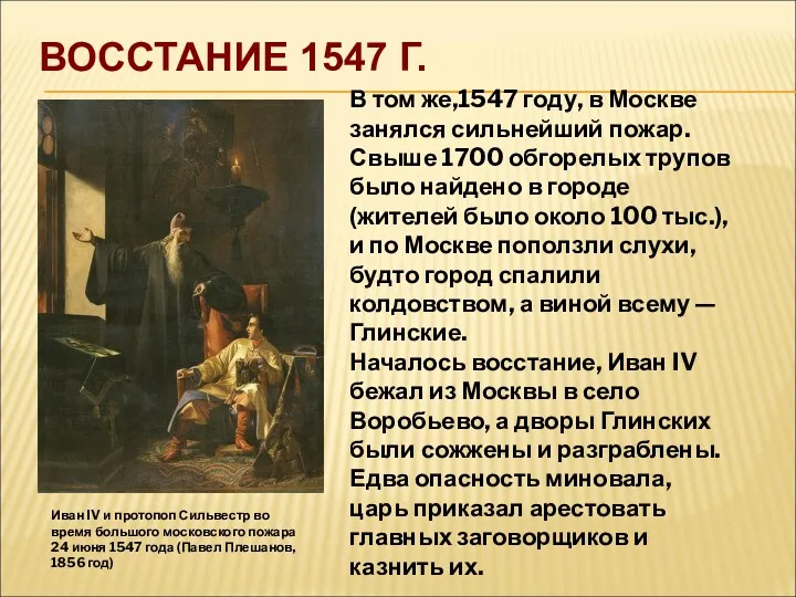 ВОССТАНИЕ 1547 Г. Иван IV и протопоп Сильвестр во время