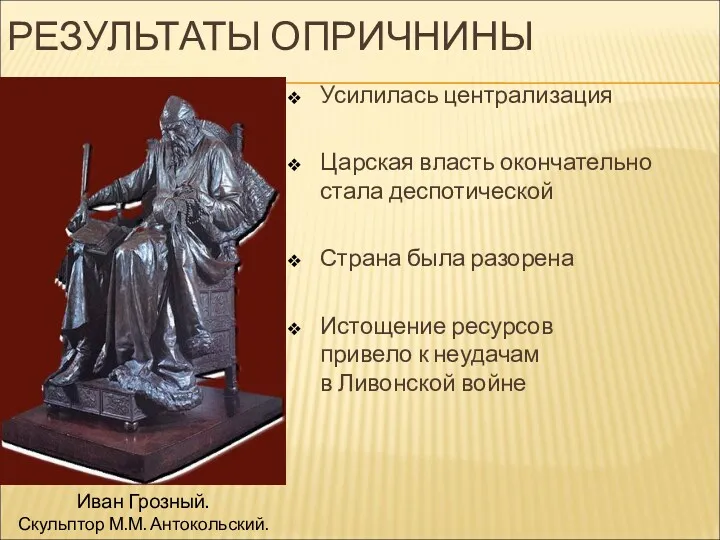 РЕЗУЛЬТАТЫ ОПРИЧНИНЫ Усилилась централизация Царская власть окончательно стала деспотической Страна