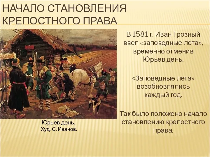 НАЧАЛО СТАНОВЛЕНИЯ КРЕПОСТНОГО ПРАВА В 1581 г. Иван Грозный ввел