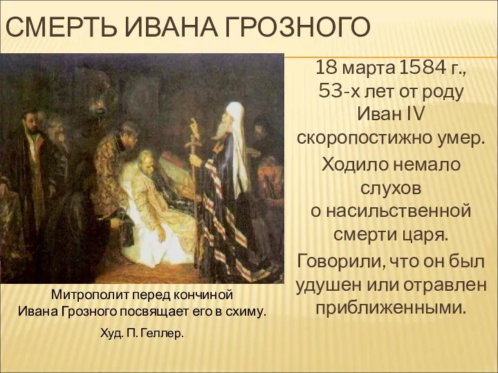 СМЕРТЬ ИВАНА ГРОЗНОГО 18 марта 1584 г., 53-х лет от