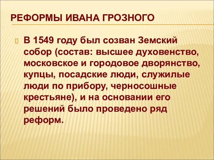 РЕФОРМЫ ИВАНА ГРОЗНОГО В 1549 году был созван Земский собор