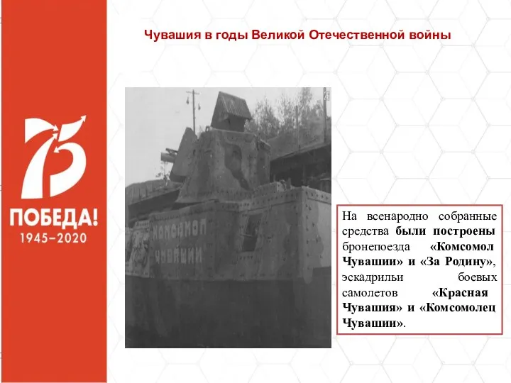 На всенародно собранные средства были построены бронепоезда «Комсомол Чувашии» и «За Родину», эскадрильи