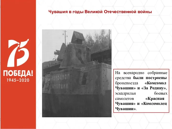 На всенародно собранные средства были построены бронепоезда «Комсомол Чувашии» и