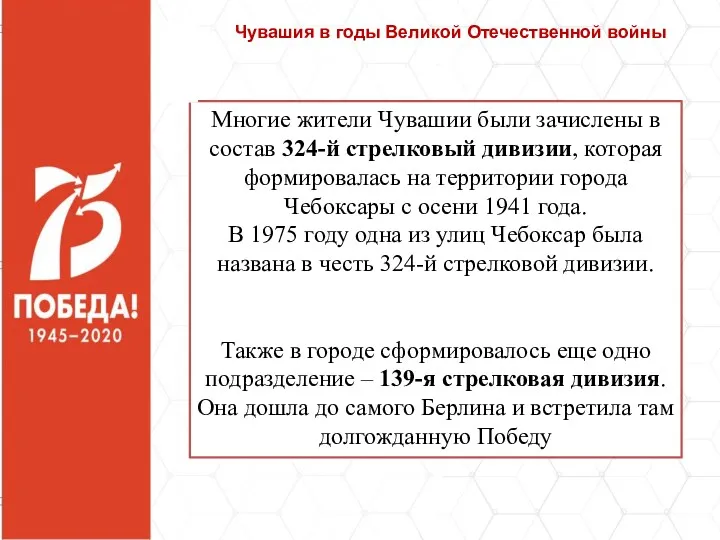 Многие жители Чувашии были зачислены в состав 324-й стрелковый дивизии, которая формировалась на