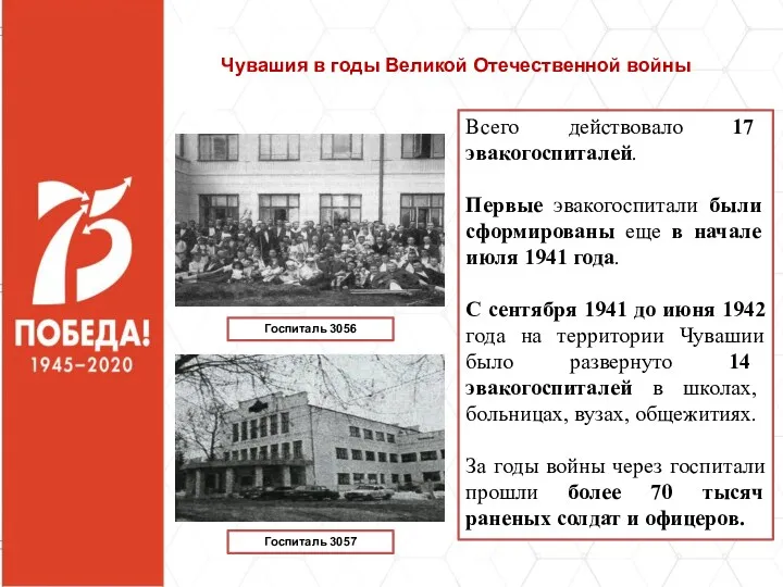 Всего действовало 17 эвакогоспиталей. Первые эвакогоспитали были сформированы еще в