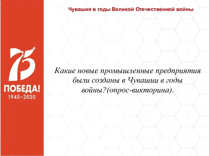 Чувашия в годы Великой Отечественной войны Какие новые промышленные предприятия были созданы в