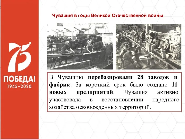 В Чувашию перебазировали 28 заводов и фабрик. За короткий срок было создано 11