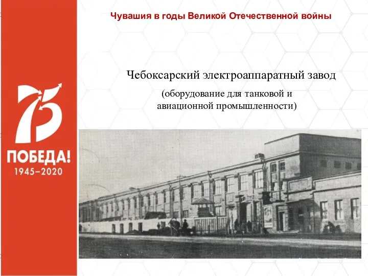 Чувашия в годы Великой Отечественной войны Чебоксарский электроаппаратный завод (оборудование для танковой и авиационной промышленности)