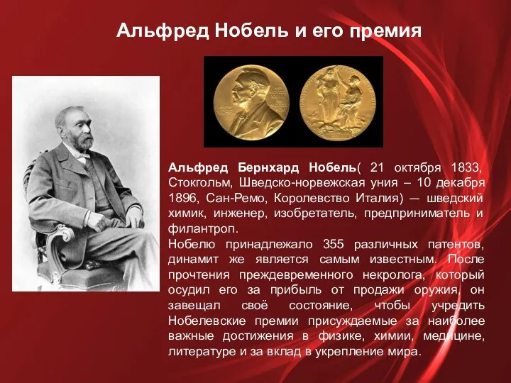 Альфред Бернхард Нобель( 21 октября 1833, Стокгольм, Шведско-норвежская уния –