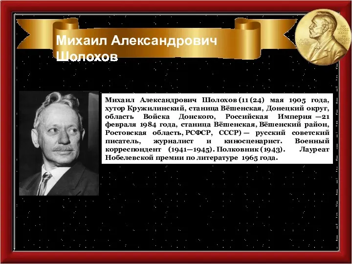 Обоснование награды: «За художественную силу и цельность эпоса о донском