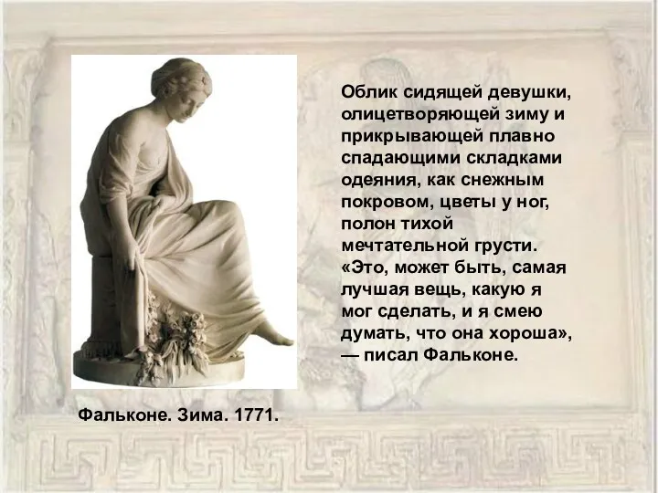 Фальконе. Зима. 1771. Облик сидящей девушки, олицетворяющей зиму и прикрывающей