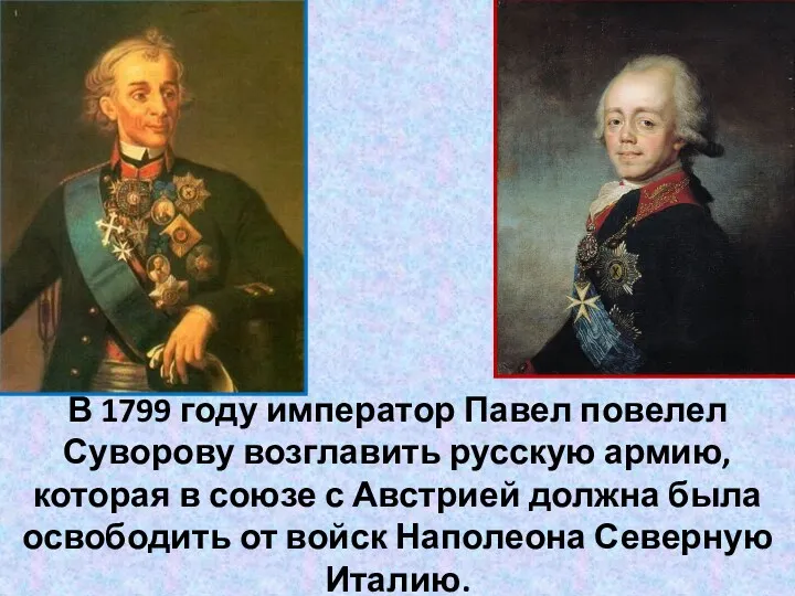 В 1799 году император Павел повелел Суворову возглавить русскую армию, которая в союзе