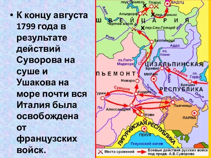 К концу августа 1799 года в результате действий Суворова на суше и Ушакова