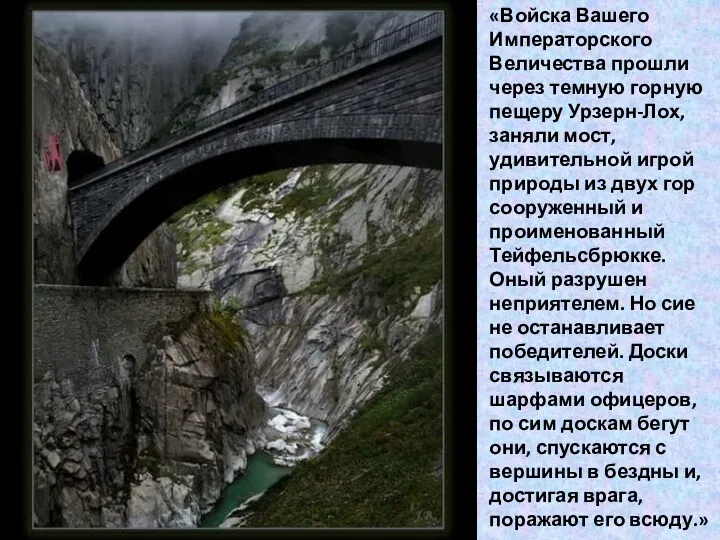 «Войска Вашего Императорского Величества прошли через темную горную пещеру Урзерн-Лох,