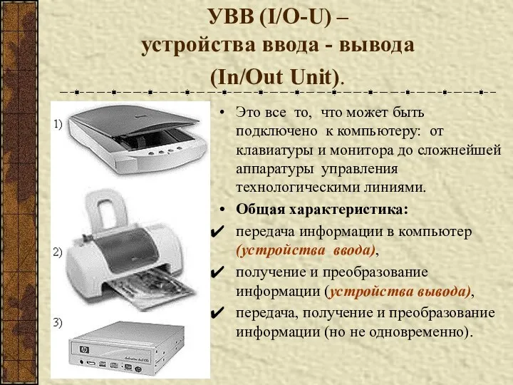 УВВ (I/O-U) – устройства ввода - вывода (In/Out Unit). Это все то, что