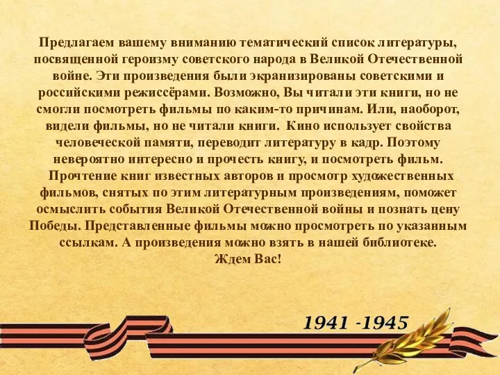 Предлагаем вашему вниманию тематический список литературы, посвященной героизму советского народа в Великой Отечественной