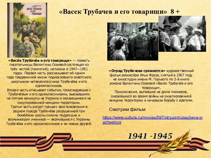 «Васёк Трубачёв и его товарищи» — повесть писательницы Валентины Осеевой состоящая из трёх