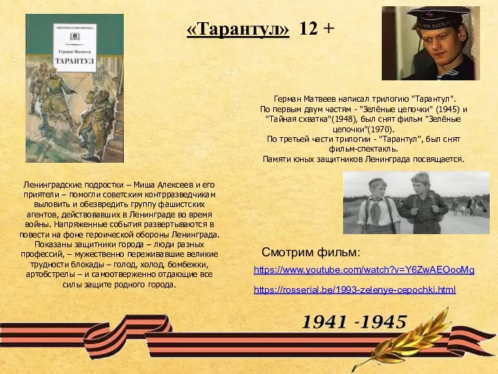 Герман Матвеев написал трилогию "Тарантул". По первым двум частям - "Зелёные цепочки" (1945)