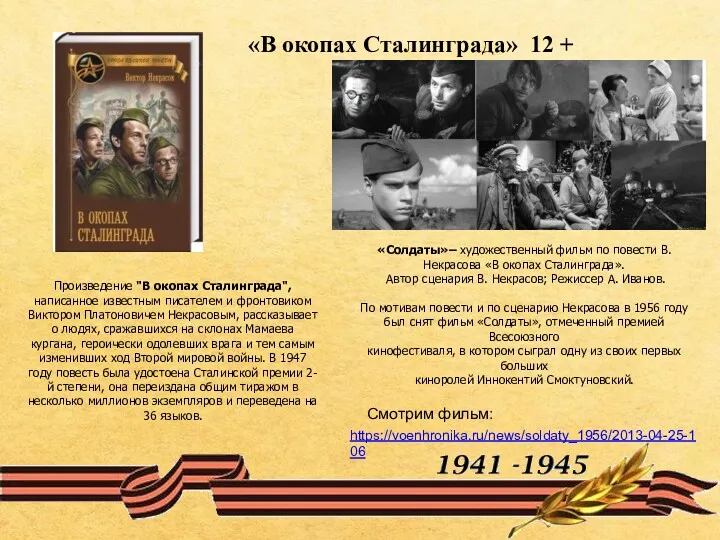 Произведение "В окопах Сталинграда", написанное известным писателем и фронтовиком Виктором Платоновичем Некрасовым, рассказывает