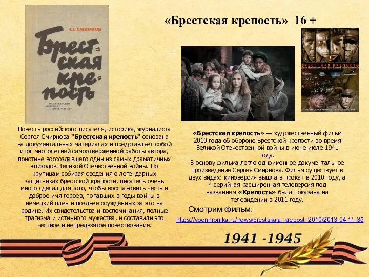 Повесть российского писателя, историка, журналиста Сергея Смирнова "Брестская крепость" основана на документальных материалах
