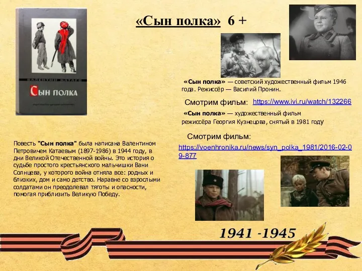 «Сын полка» — советский художественный фильм 1946 года. Режиссёр —
