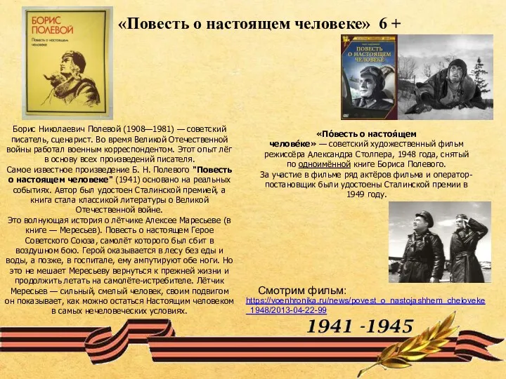 Борис Николаевич Полевой (1908—1981) — советский писатель, сценарист. Во время