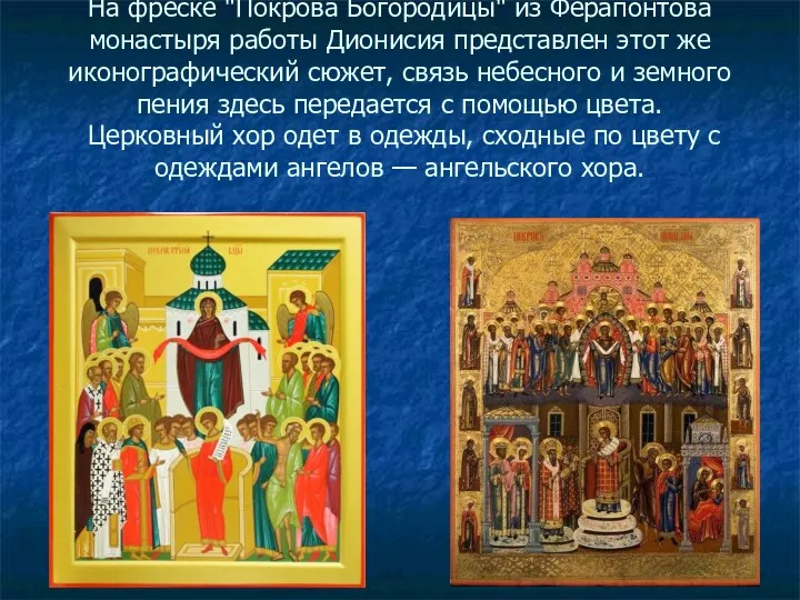На фреске "Покрова Богородицы" из Ферапонтова монастыря работы Дионисия представлен этот же иконографический
