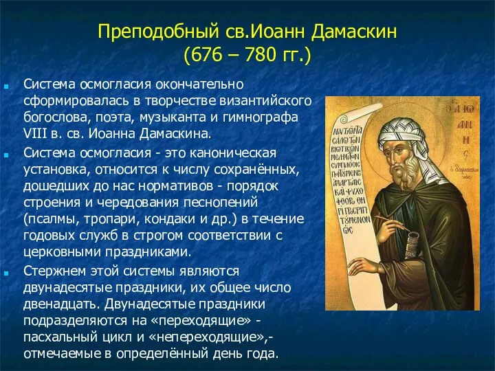 Преподобный св.Иоанн Дамаскин (676 – 780 гг.) Система осмогласия окончательно сформировалась в творчестве