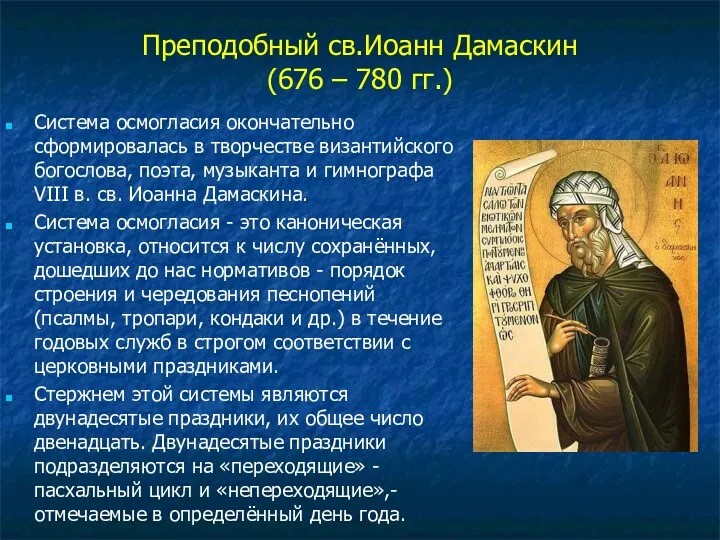 Преподобный св.Иоанн Дамаскин (676 – 780 гг.) Система осмогласия окончательно