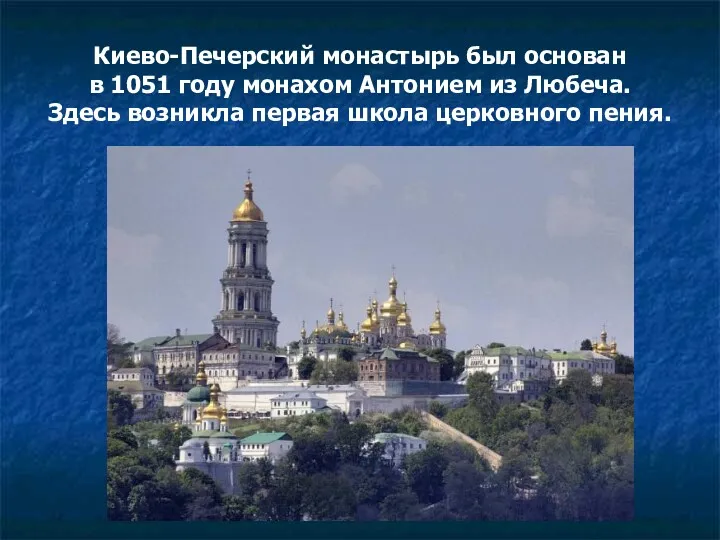 Киево-Печерский монастырь был основан в 1051 году монахом Антонием из Любеча. Здесь возникла