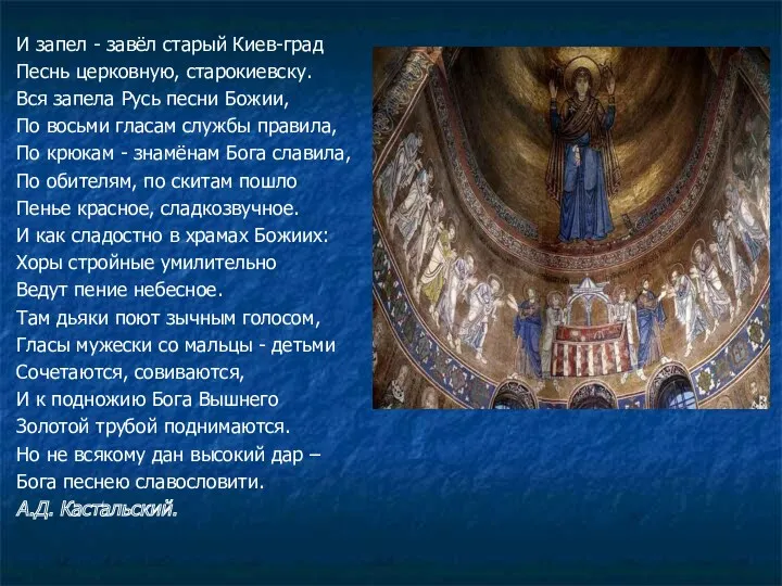 И запел - завёл старый Киев-град Песнь церковную, старокиевску. Вся запела Русь песни