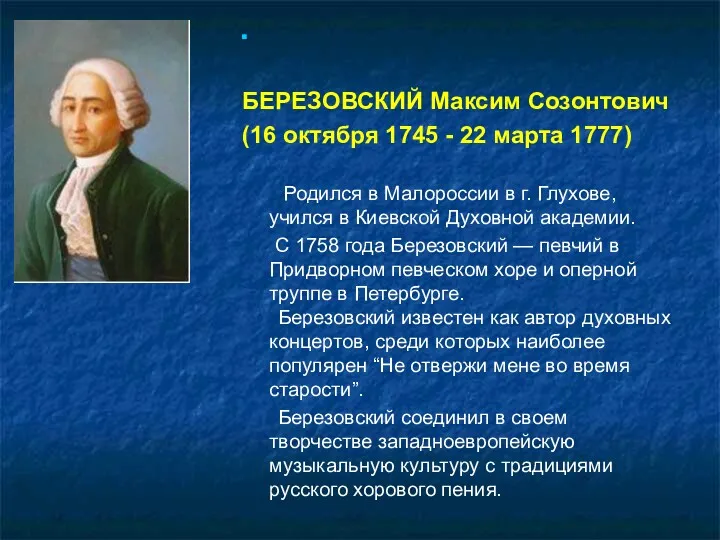 БЕРЕЗОВСКИЙ Максим Созонтович (16 октября 1745 - 22 марта 1777) Родился в Малороссии