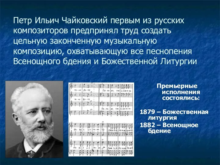 Петр Ильич Чайковский первым из русских композиторов предпринял труд создать цельную законченную музыкальную