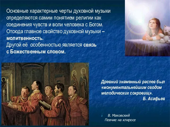 В. Маковский Певчие на клиросе Основные характерные черты духовной музыки определяются самим понятием