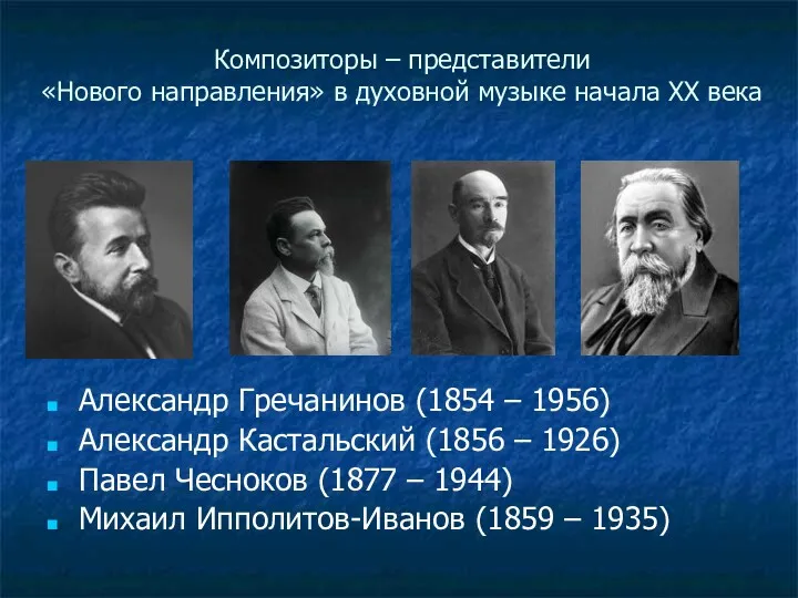 Композиторы – представители «Нового направления» в духовной музыке начала XX века Александр Гречанинов