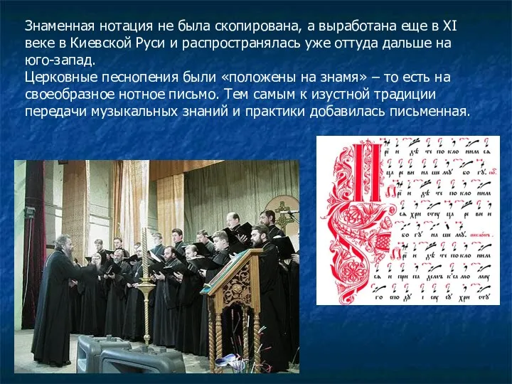 Знаменная нотация не была скопирована, а выработана еще в XI веке в Киевской