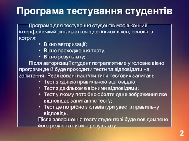 Програма тестування студентів Програма для тестування студентів має віконний інтерфейс