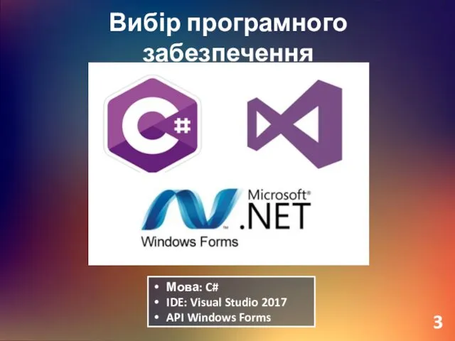 Вибір програмного забезпечення Мова: C# IDE: Visual Studio 2017 API Windows Forms 3