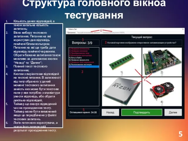 Структура головного вікноа тестування 5 Кількість даних відповідей, а також