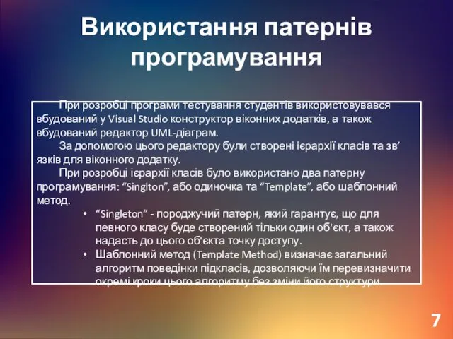 Використання патернів програмування При розробці програми тестування студентів використовувався вбудований