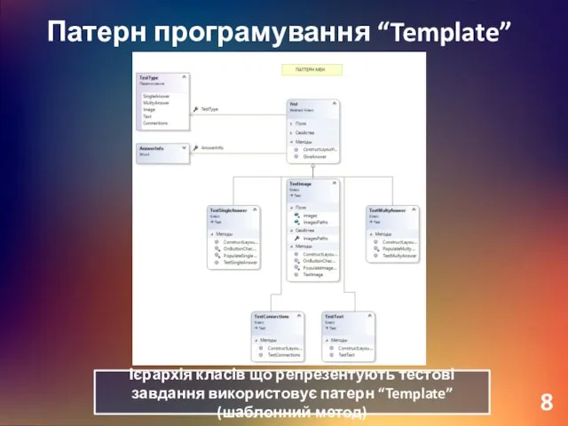 Патерн програмування “Template” Ієрархія класів що репрезентують тестові завдання використовує патерн “Template” (шаблонний метод) 8