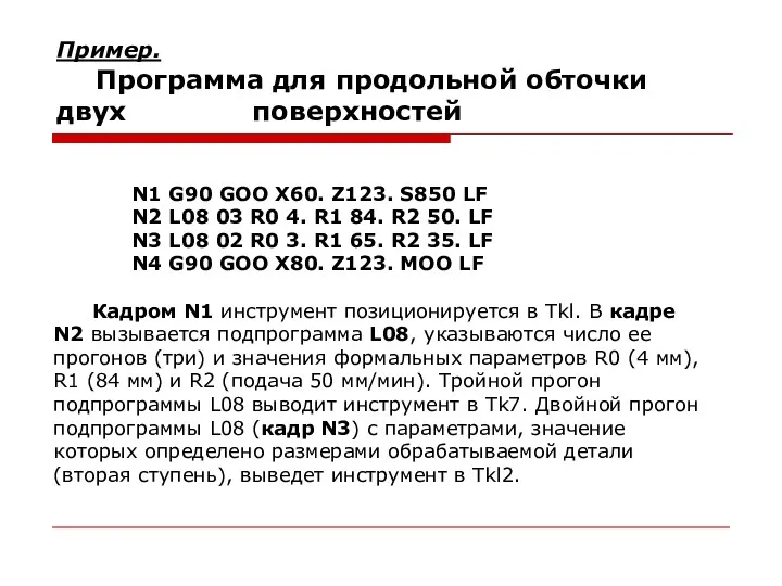 Пример. Программа для продольной обточки двух поверхностей N1 G90 GOO