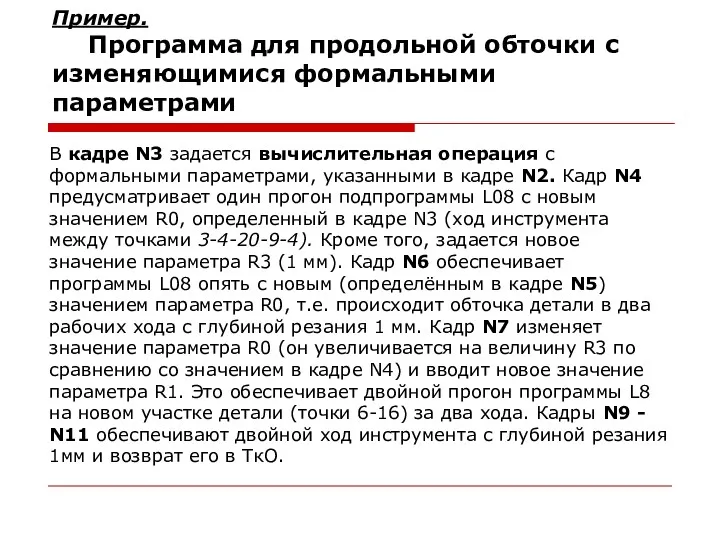 Пример. Программа для продольной обточки с изменяющимися формальными параметрами В