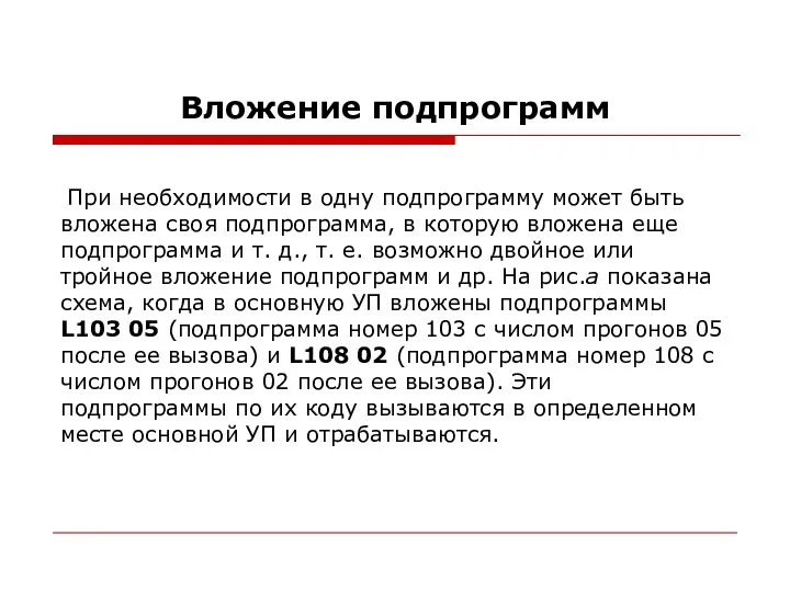 Вложение подпрограмм При необходимости в одну подпрограмму может быть вложена