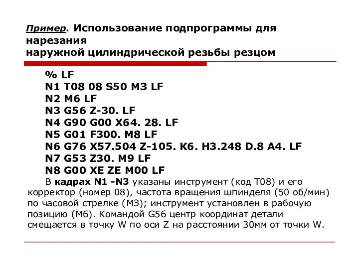 Пример. Использование подпрограммы для нарезания наружной цилиндрической резьбы резцом %